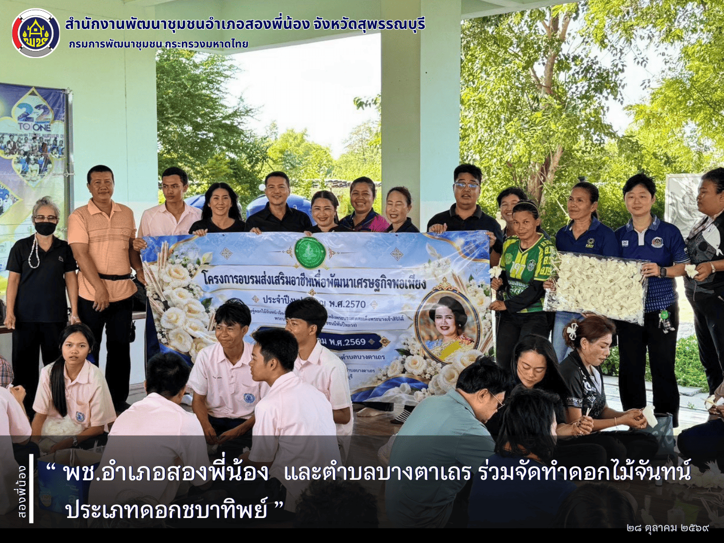 🌻 พช.อำเภอสองพี่น้อง และตำบลบางตาเถร ร่วมจัดทำดอกไม้จันทน์ประเภทดอกชบาทิพย์ 🌻