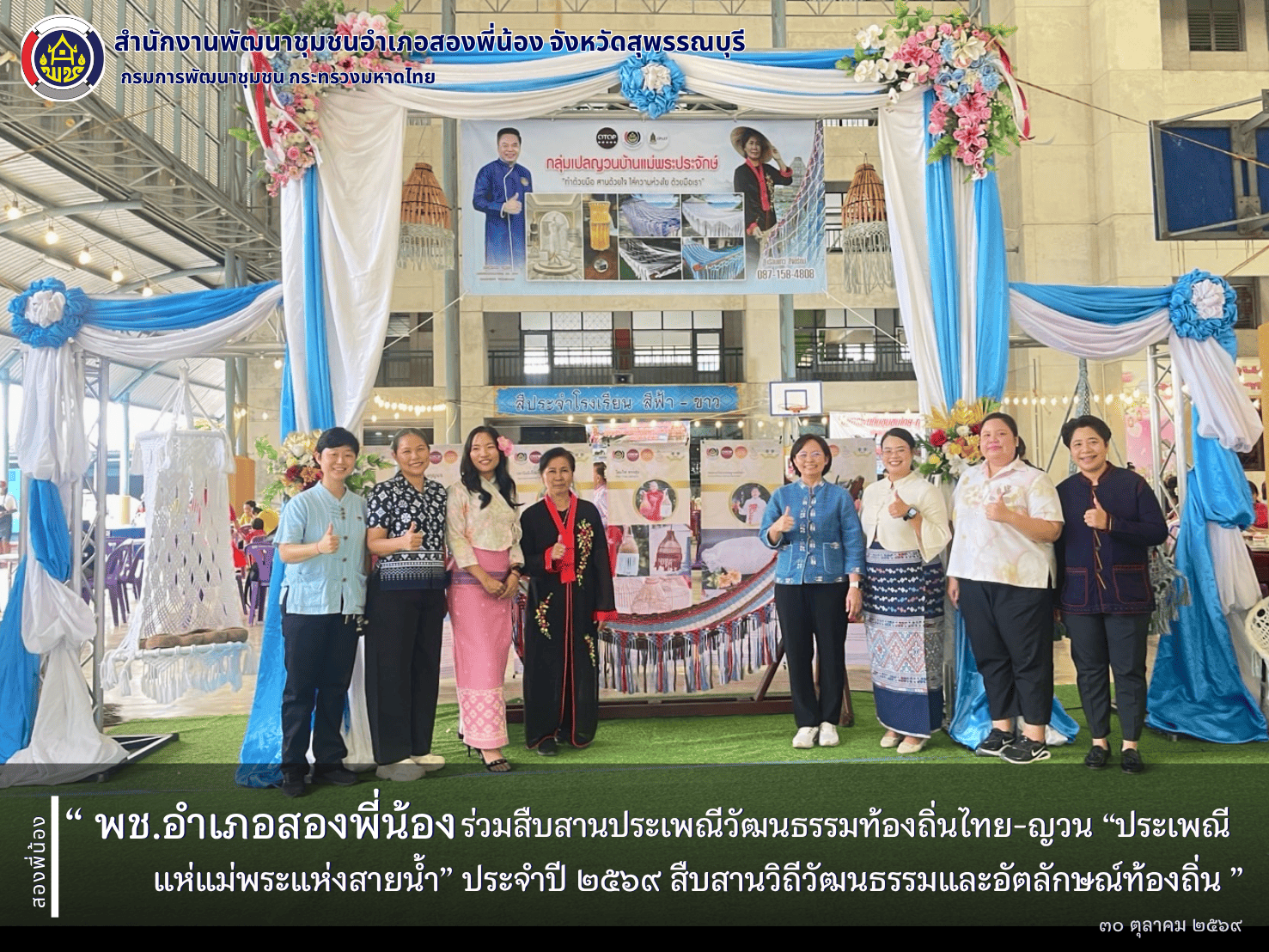 🌻 พช.อำเภอสองพี่น้อง ร่วมสืบสานประเพณีวัฒนธรรมท้องถิ่นไทย-ญวน “ประเพณีแห่แม่พระแห่งสายน้ำ” ประจำปี ๒๕๖๙ สืบสานวิถีวัฒนธรรมและอัตลักษณ์ท้องถิ่น 🌻