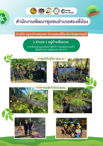 1 อำเภอ 1 หมู่บ้านต้นแบบ