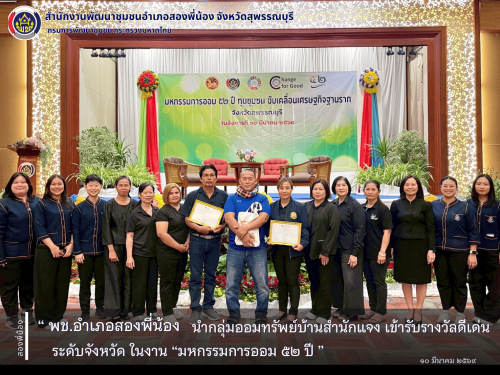 🌻พช.อำเภอสองพี่น้อง นำกลุ่มออมทรัพย์บ้านสำนักแจง เข้ารับรางวัลดีเด่นระดับจังหวัด ในงาน “มหกรรมการออม 52 ปี” 🌻