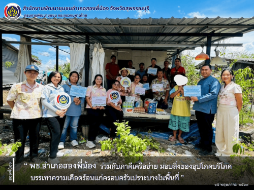 🌻พช.อำเภอสองพี่น้อง ร่วมกับภาคีเครือข่าย มอบสิ่งของอุปโภคบริโภค บรรเทาความเดือดร้อนแก่ครอบครัวเปราะบางในพื้นที่ 🌻