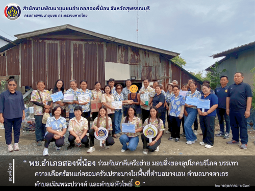 🌻พช.อำเภอสองพี่น้อง ร่วมกับภาคีเครือข่าย มอบสิ่งของอุปโภคบริโภค บรรเทาความเดือดร้อนแก่ครอบครัวเปราะบางในพื้นที่ตำบลบางเลน ตำบลบางตาเถร ตำบลเนินพระปรางค์ และตำบลหัวโพธิ์🌻