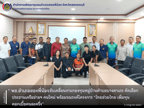 🌻พช.อำเภอสองพี่น้อง ขับเคลื่อนงานกองทุนหมู่บ้านตำบลบางตาเถร คัดเลือกประธานเครือข่ายฯ คนใหม่ พร้อมรณรงค์โครงการ “ไทยช่วยไทย เพิ่มทุน ดอกเบี้ยคนละครึ่ง 🌻