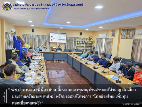 🌻พช.อำเภอสองพี่น้อง ขับเคลื่อนงานกองทุนหมู่บ้านตำบลศรีสำราญ คัดเลือกประธานเครือข่ายฯ คนใหม่ พร้อมรณรงค์โครงการ “ไทยช่วยไทย เพิ่มทุน ดอกเบี้ยคนละครึ่ง 🌻