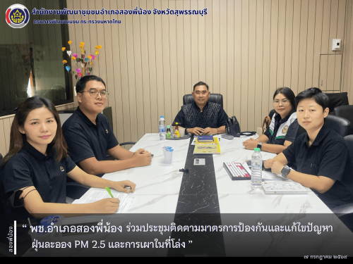 🌻 พช.อำเภอสองพี่น้อง ร่วมประชุมติดตามมาตรการป้องกันและแก้ไขปัญหาฝุ่นละออง PM 2.5 และการเผาในที่โล่ง🌻 
