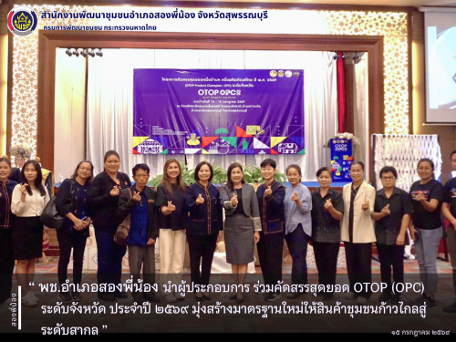 🌻พช.อำเภอสองพี่น้อง นำผู้ประกอบการ ร่วมคัดสรรสุดยอด OTOP (OPC) ระดับจังหวัด ประจำปี ๒๕๖๙ มุ่งสร้างมาตรฐานใหม่ให้สินค้าชุมชนก้าวไกลสู่ระดับสากล🌻