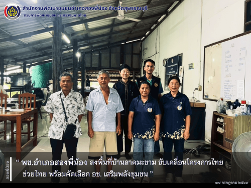 🌻 พช.อำเภอสองพี่น้อง ลงพื้นที่บ้านลาดมะขาม ขับเคลื่อนโครงการไทยช่วยไทย พร้อมคัดเลือก อช. เสริมพลังชุมชน🌻