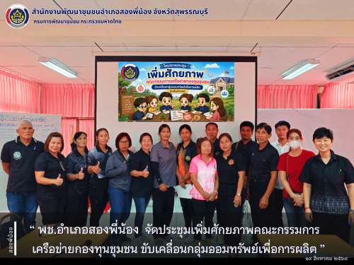 🌻พช.อำเภอสองพี่น้อง จัดประชุมเพิ่มศักยภาพคณะกรรมการเครือข่ายกองทุนชุมชน ขับเคลื่อนกลุ่มออมทรัพย์เพื่อการผลิต 🌻