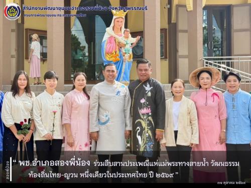 🌻พช.อำเภอสองพี่น้อง ร่วมสืบสานประเพณีแห่แม่พระทางสายน้ำ วัฒนธรรมท้องถิ่นไทย-ญวน หนึ่งเดียวในประเทศไทย ปี ๒๕๖๙ 🌻