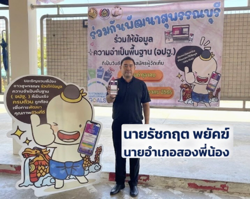 พช.สองพี่น้อง ขอเชิญชวนจัดเก็บข้อมูลความจำเป็นพื้นฐาน (จปฐ.) ประจำปี ๒๕๖๙